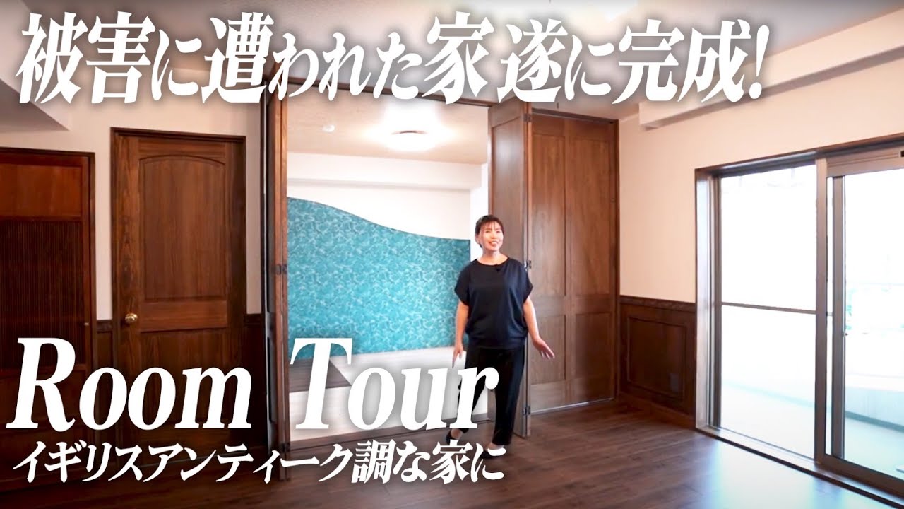 【ルームツアー/Room Tour】悪質業者の被害に遭われたリノベーションの家遂に完成！イギリスアンティーク調な家！