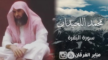 [وَإِذَا سَأَلَكَ عِبَادِي عَنِّي فَإِنِّي قَرِيبٌ] تلاوة خاشعة للشيخ محمد اللحيدان|١٤٣٢