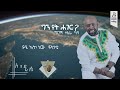 Capture de la vidéo "እንደራሴ" ግርማ ተፈራ | "Enderase" Girma Tefera #Visulaizer #Sewasewmultimedia