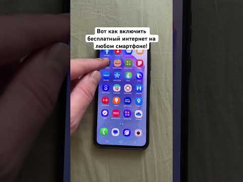 Вот как включить бесплатный интернет на любом смартфоне!