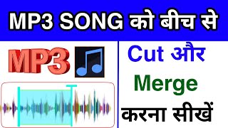 MP3 song cut aur merge kaise kare | Trick to cut MP3 audio file | How to merge mp3 song | MP3 merger screenshot 2