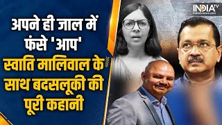 Swati Maliwal Misbehave Case | बुरे फंसे Arvind Kejriwal, देखिए Swati Maliwal के साथ कब-कब क्या हुआ