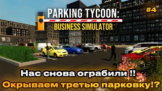 Parking Tycoon Business Simulator - Ограбили два раза!! открываем третью парковку! [Прохождение] [4]