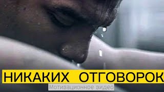 Никаких оправданий- Лучшее мотивационное видео!