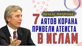 Американский математик: 'После чтения Корана у меня не осталось сомнений!' Профессор Джеффри Лэнг