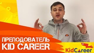 Преподаватель KidCareer - Максим