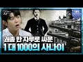 [요약] 권총 한 자루로 일본군 1000명과 싸운 경성 피스톨 김상옥 #꼬꼬무 | SBS NOW