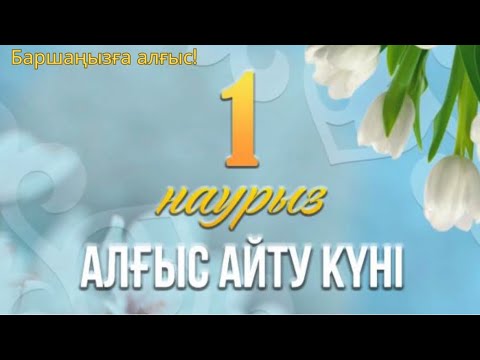 Алғыс айту картинки. Оформление алғыс айту. 1-март рахмет айту. "алгыс" презентация. Алғыс күні картина.