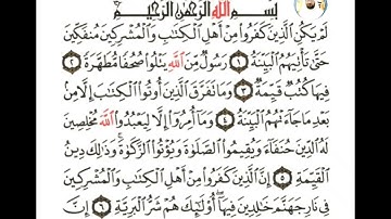 سورة البينة شيخ عبد الودود حنيف