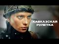 Как славянка стала чеченским снайпером Военный фильм Кавказская рулетка Как славянка стала чеченским снайпером Военный фильм Кавказская рулетка