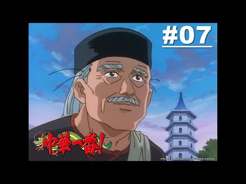 【日語】中華一番(舊版小當家) 第07話【卑鄙的手段！沒有退路的小當家】｜Muse木棉花 動畫 線上看