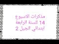 مذكرات الاسبوع 14 للسنة الرابعة ابتدائي الجيل 2 مذكرات الاسبوع 14 للسنة الرابعة ابتدائي الجيل 2