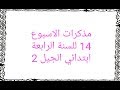 مذكرات الاسبوع 14 للسنة الرابعة ابتدائي الجيل 2