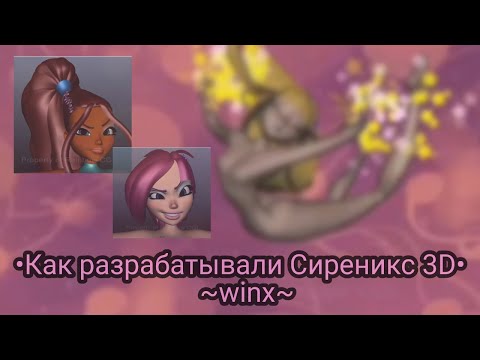 Видео: Как создавали Сиреникс 3D || +сравнение || Winx Club