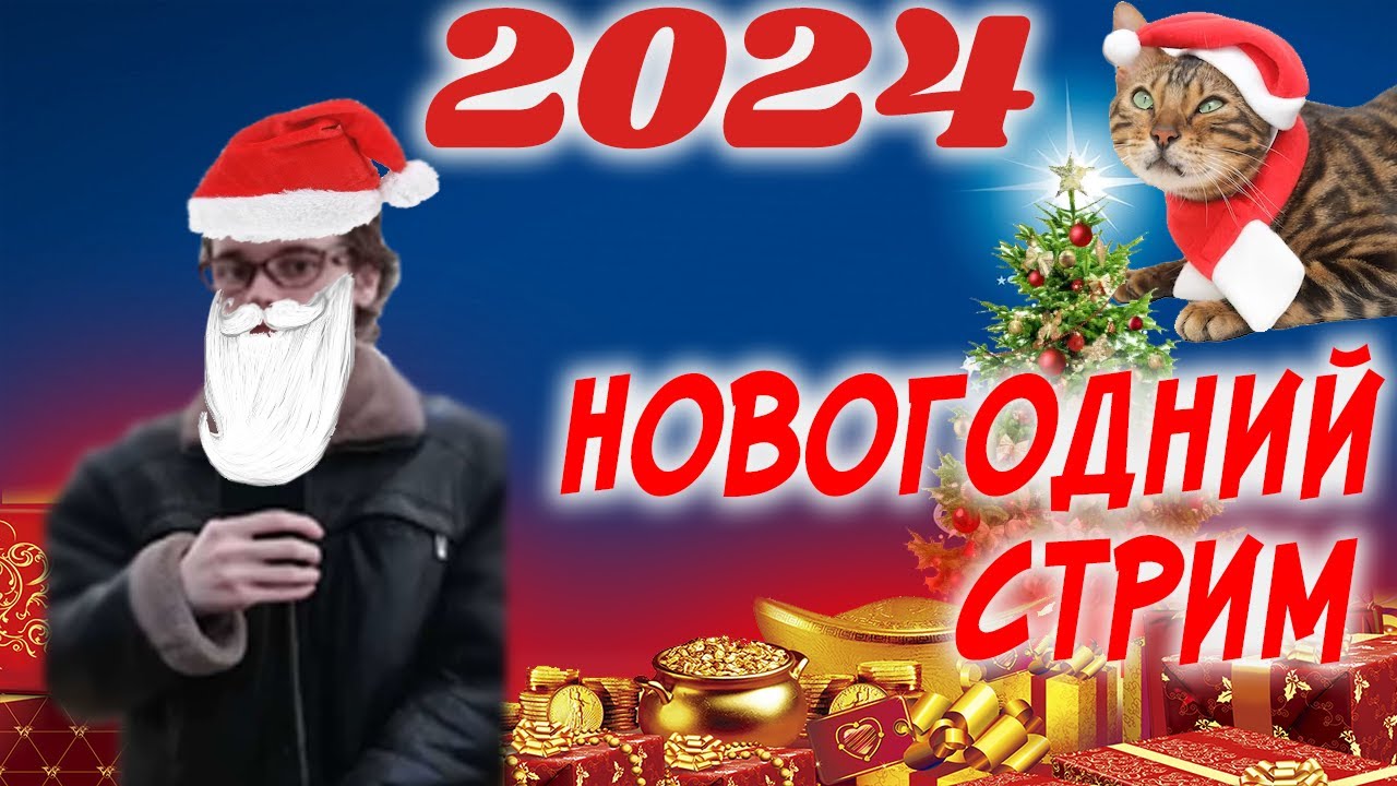 Новый год 2024 обращение