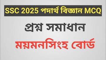 SSC ২০২৫ ময়মনসিংহ বোর্ডের পদার্থ বিজ্ঞান MCQ প্রশ্ন সমাধান। SSC physics mcq solve Mymensingh board.
