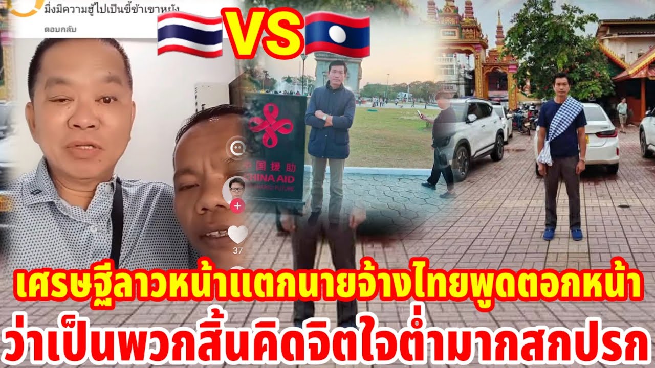 เศรษฐีลาวหน้าแตกโดนนายจ้างไทยพูดตอกหน้าว่าเป็นพวกสิ้นคิดจิตใจต่ำมาก