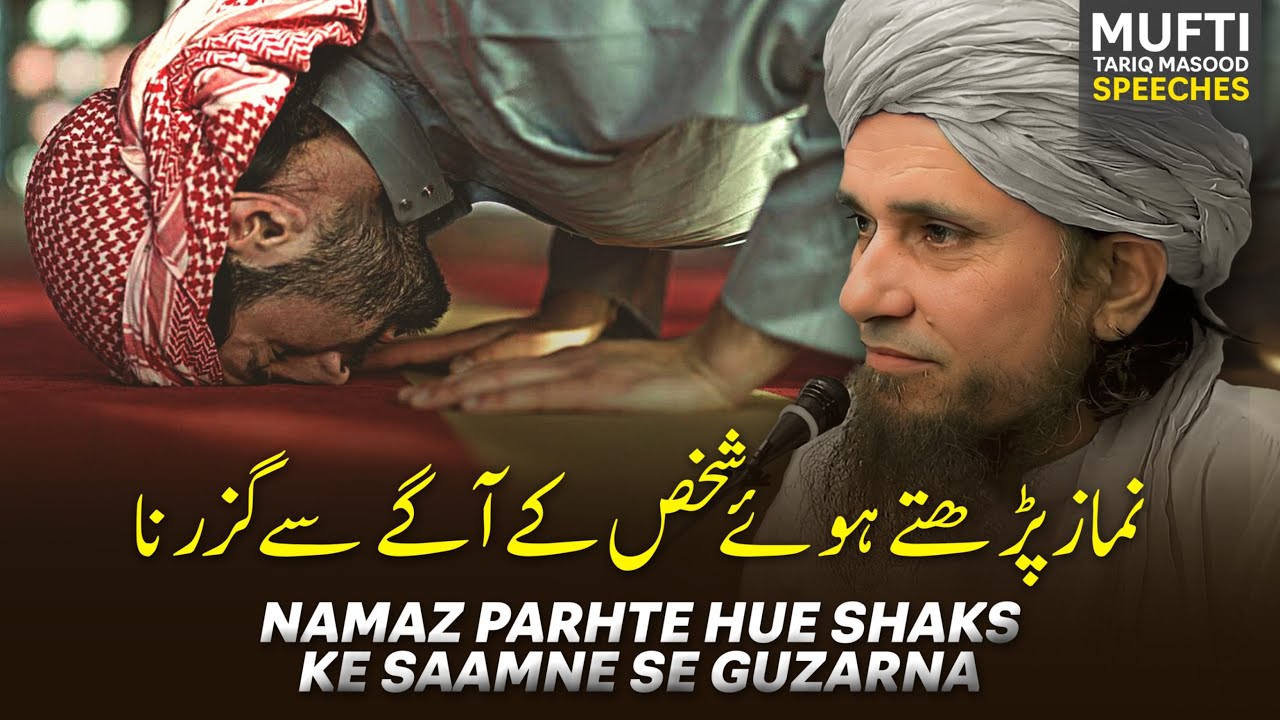 Namaz Parhte Hue Shaks Ke Saamne Se Guzarna Mufti Tariq Masood namaz-parhte-hue-shaks-ke-saamne-se-guzarna-mufti-tariq-masood