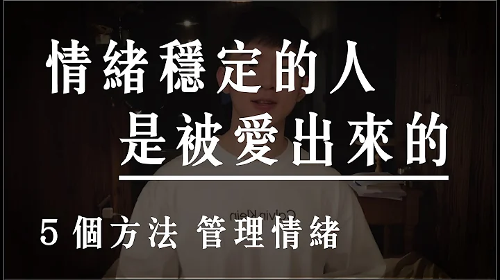 管理情绪的５个方法：情绪稳定的人，是被爱出来的！ - 天天要闻