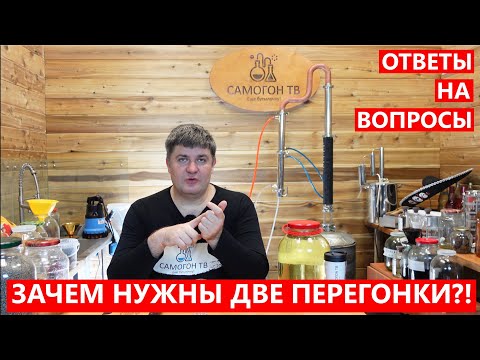 ЗАЧЕМ НУЖНА ВТОРАЯ ПЕРЕГОНКА САМОГОНА?! ВОПРОСЫ И ОТВЕТЫ ПОДПИСЧИКАМ #брага #перегонка #самогон