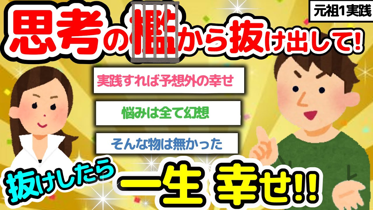 【元祖１実践‼】思考の檻から抜け出してくださいって話をしています【潜在意識2chゆっくり解説】