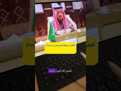 أفضل صيغة لمعروض استرحام