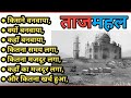ताजमहल किसने बनवाया | who Built The Taj Mahal ?