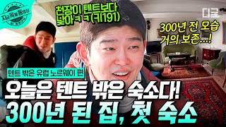 [#텐트밖은유럽노르웨이편] 설산 트래킹 끝내고 돌아온 숙소가 무려 300년이나 된 숙소ㄴㅇㄱ 북유럽 다운 인테리어에 귀여운 별채까지! | #지금꼭볼동영상