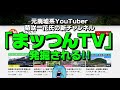 元廃墟系YouTuber 菊咲一花氏の新チャンネル「まッつんTV」発掘される！！