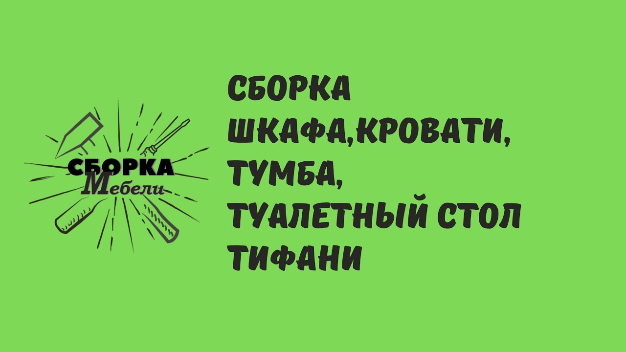 Сборка шкафа,кровати,тумбы,туалетный стол.Тифани - YouTube