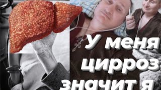 У МЕНЯ ЦИРРОЗ ПЕЧЕНИ. АЛКОГОЛЬ И НАРКОТИКИ 💉💊ПРЯМОЙ ПУТЬ К ЦИРРОЗУ ПЕЧЕНИ. #циррозпечени #соль