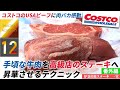 【COSTCO (コストコ)】いつでも誰でも買えるリーズナブルな牛肉がここまで美味しくなる！コストコのステーキが高級ステーキを凌ぐ！？How to make COSTCO beef the best.