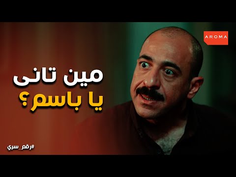 حسين حاسس ان باسم وراه حاجه يا تري مخبي ايه رقم سري