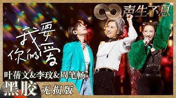 【黑胶纯享】唱跳rap点燃全场！叶蒨文李玟周笔畅合唱《我要你的爱》《声生不息》 Infinity and Beyond EP2丨MangoTV