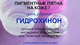 Пигментные пятна: применять гидрохинон или нет?(Удалить пигментные пятна на коже достаточно сложно. Гидрохинон – самое мощное отбеливающее средство для..., 2016-11-20T10:26:34.000Z)