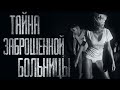 ТАЙНА ЗАБРОШЕННОЙ БОЛЬНИЦЫ... Страшные истории от Гробовщика. Истории на ночь. Страшилки. Ужаcы