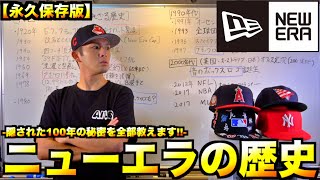 【NEW ERA・スニーカー】元ニューエラ店員が徹底解説!! 知られざる100年の歴史を全て教えます!!【永久保存版】