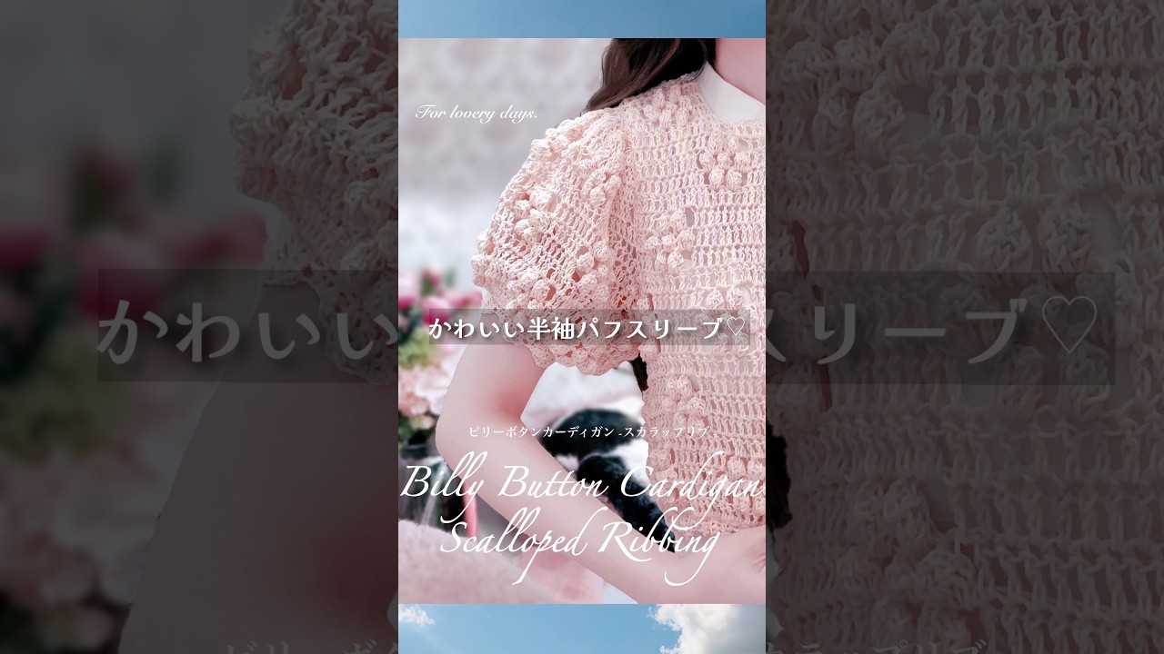 ぽこぽこお花の春夏カーディガン‎𖧷 ⁺. #かぎ針編み #crochet #ハンドメイド