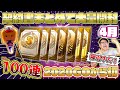 【プロスピA】2020GO後初で約100連！今回も奇跡が起きてしまう...1か月溜めた契約書まとめて大量に引いたら結果が神引きすぎたwww【プロ野球スピリッツA】【ぼなーる ゆうや】 #4月編