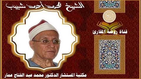 الشيخ محمد احمد شبيب  سورة طه من شبين القناطر