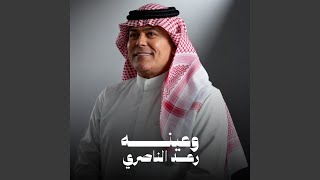 وعينه - رعد الناصري