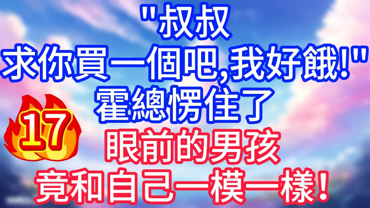 【17】叔叔，求你買一個吧，我好餓！霍總愣住了，眼前的男孩竟和自己一模一樣！#故事 #人生哲理