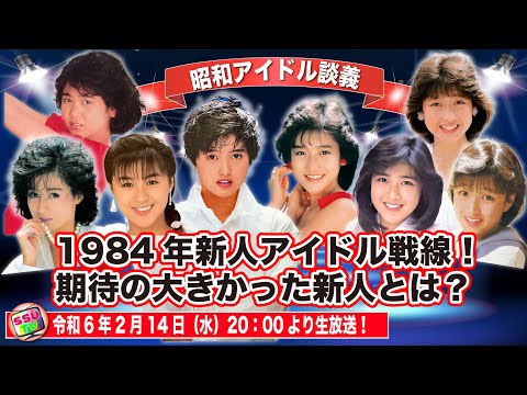 【新人賞】アイドル達の新人賞戦線は83年晩秋から始まっていた！出場しない戦略としての辞退組みも！考察！果たして平成女子の反応は？【昭和アイドル談義Season2第21回目】