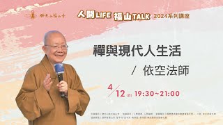 禪與現代人生活｜依空法師｜20240412人間LIFE 福山TALK 系列講座