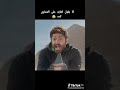انا بقول كفيا علي شناوي حارسه كده ويجي تامر حسني مكانه احالي صاده في عالم Shots Funny Fur