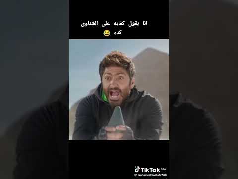 انا بقول كفيا علي شناوي حارسه كده ويجي تامر حسني مكانه احالي صاده في عالم   