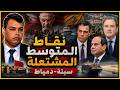 أي رابط بين واقعتيْ دمياط وسبتة المحتلة؟ وما علاقتهما بتهديد تبون لتونس وزيارة ديوك للعيون؟