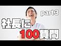 社長の100質問回答(最後)
