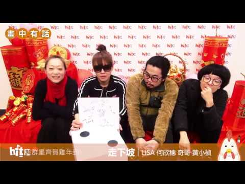 【2017群星齊賀雞年到！】畫中有話出題影片-走下坡/LISA 何欣穗 奇哥 黃小楨(初四)
