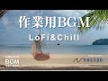 【作業用BGM】勉強や仕事におすすめな、部屋でリラックス出来るLofi&Chillを選曲
